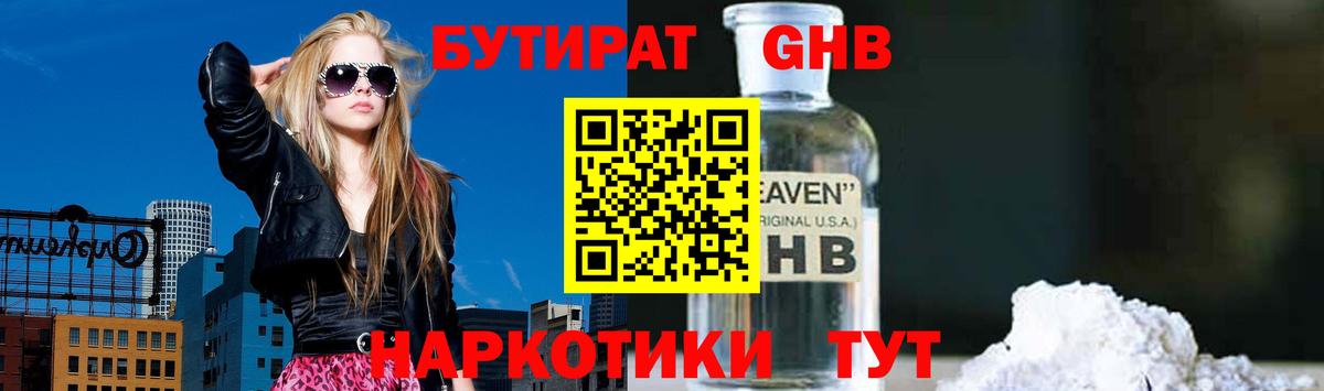 Бутират бутандиол  Вход с VPN  БУТИРАТ  Урус-Мартан 